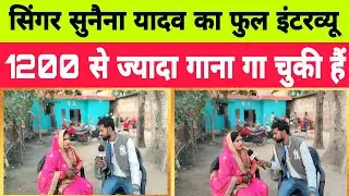 #सिंगर सुनैना यादव का फुल #इंटरव्यू 1200 से ज्यादा गाना गा चुकी हैं #monikanews #news #sultanpur