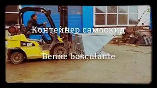 Container dumper - Контейнер самоскид