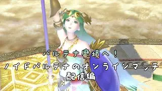 すまる。 online. パルテナ魔境チャレンジ。