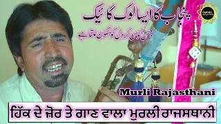 Hind Di Chadar || Real Punjabi Lok Gaik (Siger) Murli Rajasthani || Rawan Hatha Instrument