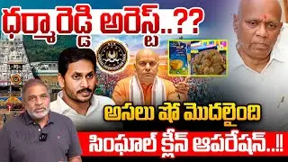 TTD Ex EO Dharma Reddy Arrest?..ధర్మారెడ్డి అరెస్ట్..సింఘాల్ క్లీన్ ఆపరేషన్ | YS Jagan | Tirumala