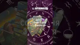 ДЕВА ♍️ СОВЕТ ДНЯ 3 АПРЕЛЯ #дева #tarot #предсказание #таро #гороскоп #100 #reels #рек #taro #love