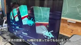 つげの高校YouTu部　初めてのVJ
