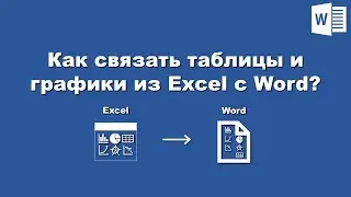 Word: Как связать данные из Excel? / Word: How to link data from excel?