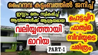 പൊട്ടച്ചിറ ബീവി(റ)മഖാം ചരിത്രം |Pottachira beevi maqam history