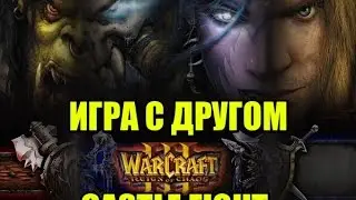 Warcraft 3 Castle Fight (Кастл файт). ОЧЕРЕДНАЯ ИГРА С ДРУГОМ