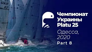 Ч.8   Чемпионат Украины в классе Platu25. Одесса 2020.