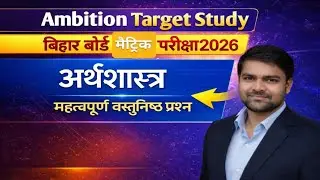 Class 10th Economics VVI Objective Questions 2026 | Bihar Board | Final Revision