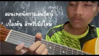 เทคนิคารจับคอร์ด และจังหวะการดีดพื้นฐาน