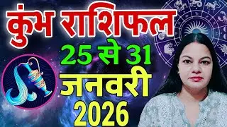 कुम्भ राशि| 25 से 31 जनवरी 2026| साप्ताहिक कुम्भ राशिफल| Weekly kumbh rashifal |Saptahik Rashifal
