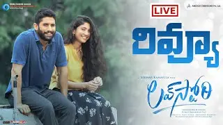 Love Story Movie Review | Naga Chaitanya | Sai Pallavi | Sekhar Kammula  #LoveStory Public Talk LIVE