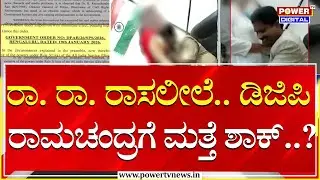 DGP Ramachandra Rao Video : ರಾ. ರಾ. ರಾಸಲೀಲೆ.. ಡಿಜಿಪಿ ರಾಮಚಂದ್ರಗೆ ಮತ್ತೆ ಶಾಕ್..?| Power TV News