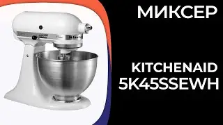 Миксер KitchenAid 5K45SSEWH