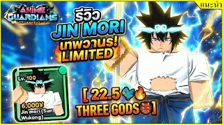 รีวิว Jin Mori (Sum Wukong)  [🐦‍🔥 THREE GODS 👹]┊Anime Guardians