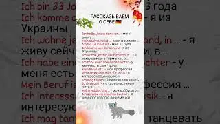 Рассказываем о себе. А1 Немецкий язык