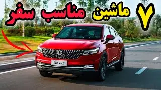 🚘 ۷ خودروی مناسب سفر در ایران | اینا هم راحتن، هم کم‌خرج، هم قابل‌اعتماد! ✨🔥