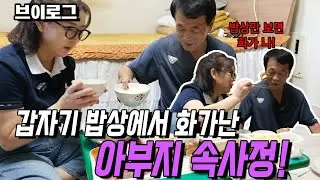 [브이로그] 한국까지 어떻게 왔는데, 몸무개가 갑자기 줄어든 아부지를보며 속이 새까맣게 탔습니다.