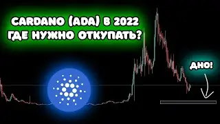 CARDANO (ADA) ПРОГНОЗ ЦЕНЫ!!! ГДЕ ОТКУПАТЬ В 2022???