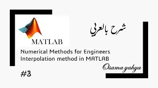 Interpolation (Lagrange)  method in MATLAB #3 - الشرح بالعربي