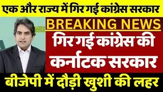 गिर गई कांग्रेस की कर्नाटक सरकार ! बीजेपी में दौड़ी खुशी की लहर एक और राज्य में गिर गई कांग्रेस सरकार