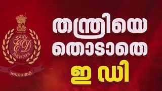 ഓപ്പറേഷന്‍ ഗോള്‍ഡന്‍ ഷാഡോ; ഇഡിയുടെ പരിശോധന 10 മണിക്കൂര്‍ പിന്നിടുന്നു| Sabarimala