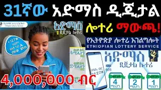 31ኛው አድማስ ዲጂታል ሎተሪ ወጣ|Admass Digital Lottery-Lottery winners-ethiotelecom-Telebirr-Ethiopian lottery