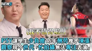 【PSY】讓學生少負擔15年酬勞幾乎凍漲!觀察現今世代「忙拍攝無法專注表演」