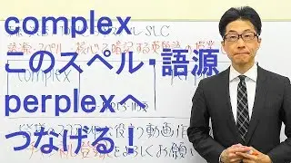 TOEIC460/complexこのスペルや語源がperplexにつながる