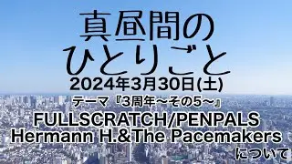 第161回『真昼間のひとりごと』〜FULLSCRATCH/PENPALS/Hermann H.&The Pacemakersについて〜