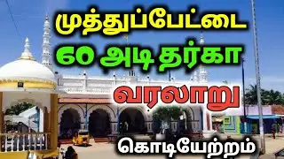 முத்துப்பேட்டை 60அடி   தர்கா வரலாறும் கொடியேற்றமும்| MUthupettai Dargah History, Flag Hoisting| vlog