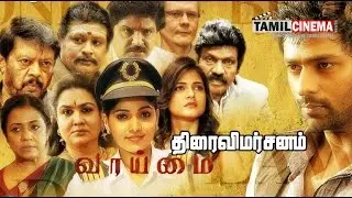 Vaimai Movie Review | Sanathanu| Goundarmani| Ramki|Tamil Cinema| Tamil Cinema News