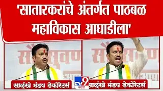Shashikant Shinde | 'सातारकरांचे अंतर्गत पाठबळ महाविकास आघाडीला'  : शशिकांत शिंदे