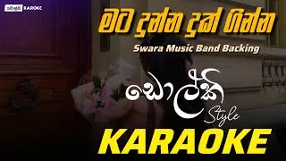 මට දුන්න දුක් ගින්න - Mata Dunna Duk Ginna | KAROKE | By Swara Music Band | Dolki Version |