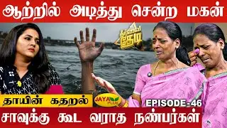 மகன் மறைந்த சோகம், கைவிட்ட நண்பர்கள்! தாயின் கண்ணீர் வாக்குமூலம்
