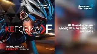 📖 Новый каталог SPORT, HEALTH & BEAUTY 2023-2024 ❄ Siberian Wellness / Сибирское Здоровье #sw