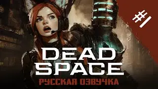 DEAD SPACE REMAKE - РУССКАЯ ОЗВУЧКА! Покричим в космосе? (#1) | РЕСТРИМ