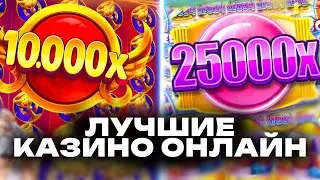 ЛУЧШИЕ КАЗИНО ОНЛАЙН &mdash; МОЙ ОБЗОР КАЗИНО ОНЛАЙН 2026 С ВЫПЛАТАМИ