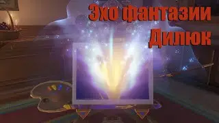 Genshin Impact: Эхо фантазии Дилюк