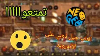تشغيل ألعاب Arcade (العاب جيل الذهبي) على الأندرويد | رهيب لا تفوتوو