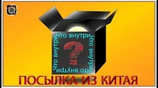 Посылка из Китая Что внутри