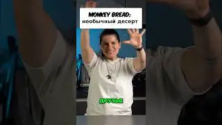 Обезьяний хлеб: Самый вкусный и простой десерт! Попробуй приготовить! #shorts