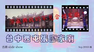 【古蹟 Slide Show】台中西屯張廖家廟（2003年攝）深藏典故的罕見合姓家廟！