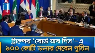 গাজার ‘বোর্ড অব পিস’-এ যোগ দিচ্ছে ৮ মুসলিম দেশ | BOARD OF PEACE | Channel One News
