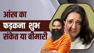 आंख का फड़कना (Eye Twitching) शुभ संकेत या बीमारी || Swami Ramdev