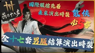 【燕雲十六聲】全十七套「男版」結算演出時裝展示 國際服未來更新演出時裝搶先看！ #燕雲十六聲 #WhereWindsMeet