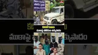 Kadiri : కదిరిలో గంజాయి ముఠాపై పోలీసుల ఉక్కుపాదం | hmtv