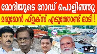 ഹൈവേ പൊളിഞ്ഞത് എങ്ങനെ ? TG പറയുന്നു | ABC TALKS | NATIONAL HIGHWAY