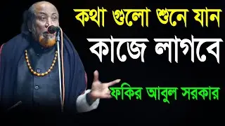 কথা গুলো শুনে যান অনেক কাজে আসবে - ফকির আবুল সরকার | Fokir Abul Sorkar | Fokir Music