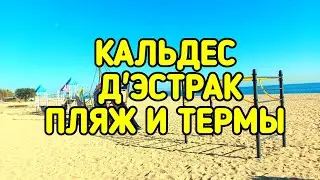 Кальдес д'Эстрак - пляж и термальные воды