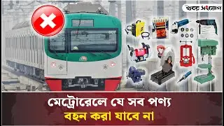 All the goods that cannot be carried in the metrorail | Dhaka Metro Rail | Mass Rapid Transit Dhaka | KS